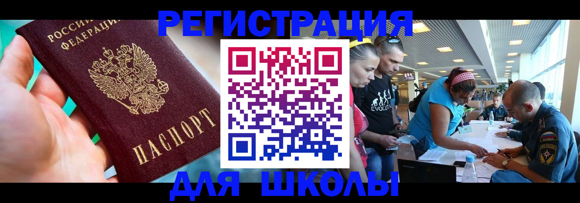 регистрация для школы в Свирске